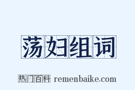 荡妇组词是什么意思的图片